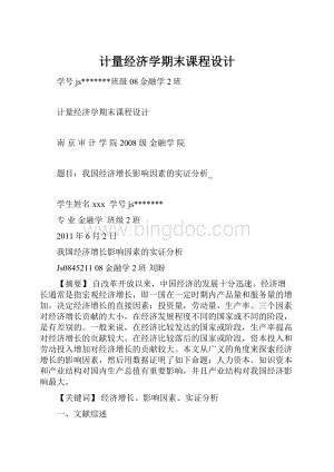 计量经济学期末课程设计.docx