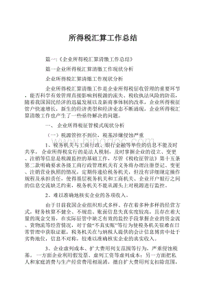 所得税汇算工作总结.docx