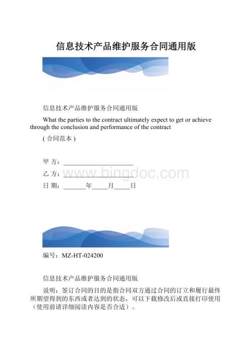 信息技术产品维护服务合同通用版.docx