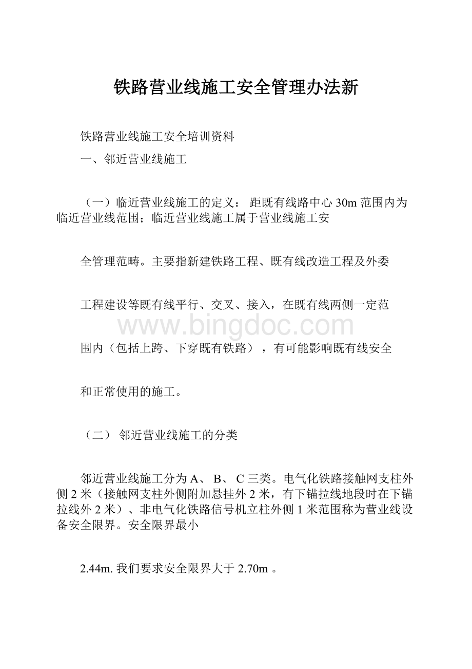 铁路营业线施工安全管理办法新.docx