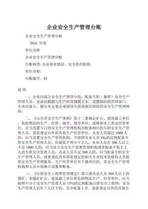 企业安全生产管理台账.docx