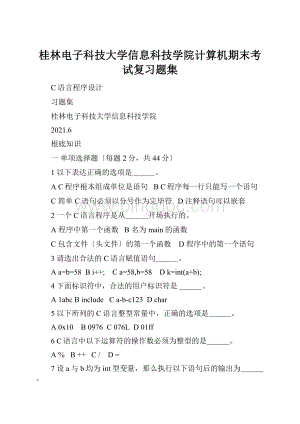 桂林电子科技大学信息科技学院计算机期末考试复习题集.docx