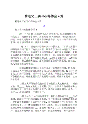 精选化工实习心得体会4篇.docx