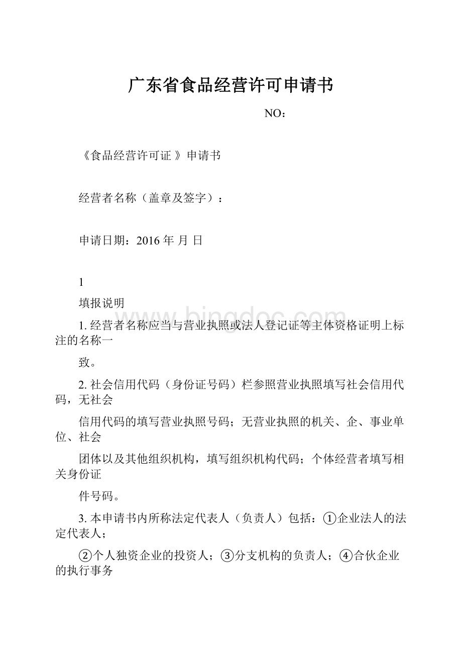 广东省食品经营许可申请书.docx_第1页