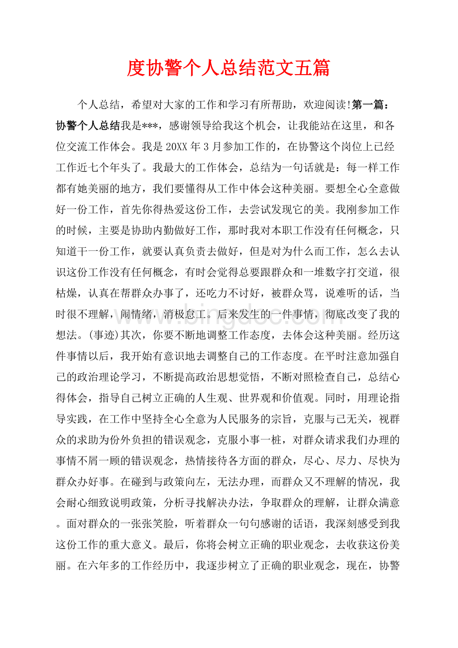 度协警个人总结范文五篇（共8页）5300字.docx_第1页