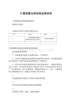 计量装置远程校验监测系统.docx