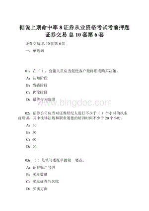 据说上期命中率8证券从业资格考试考前押题 证券交易 总10套第6套.docx