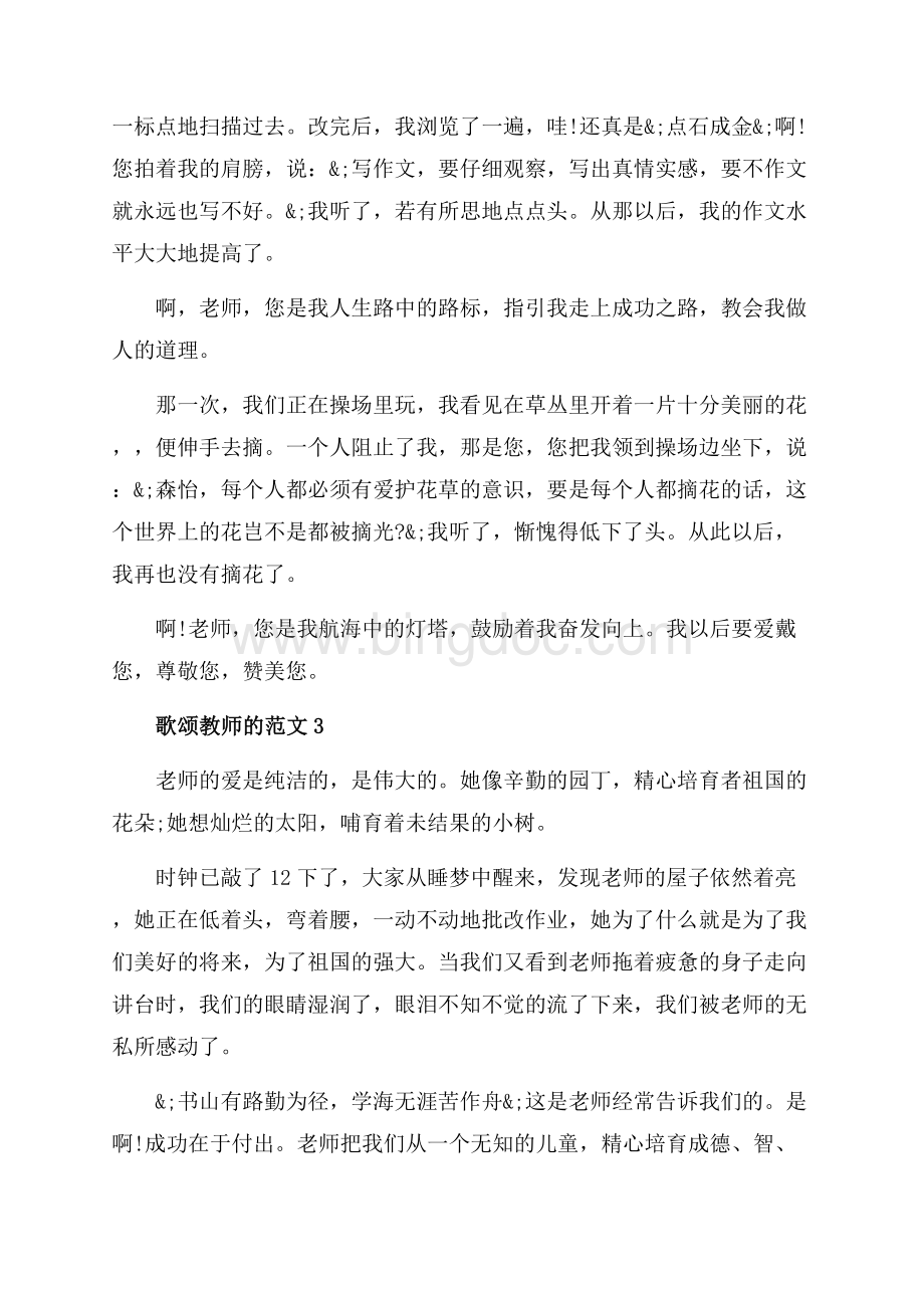 关于歌颂教师的优秀范文（共4页）2100字.docx_第3页