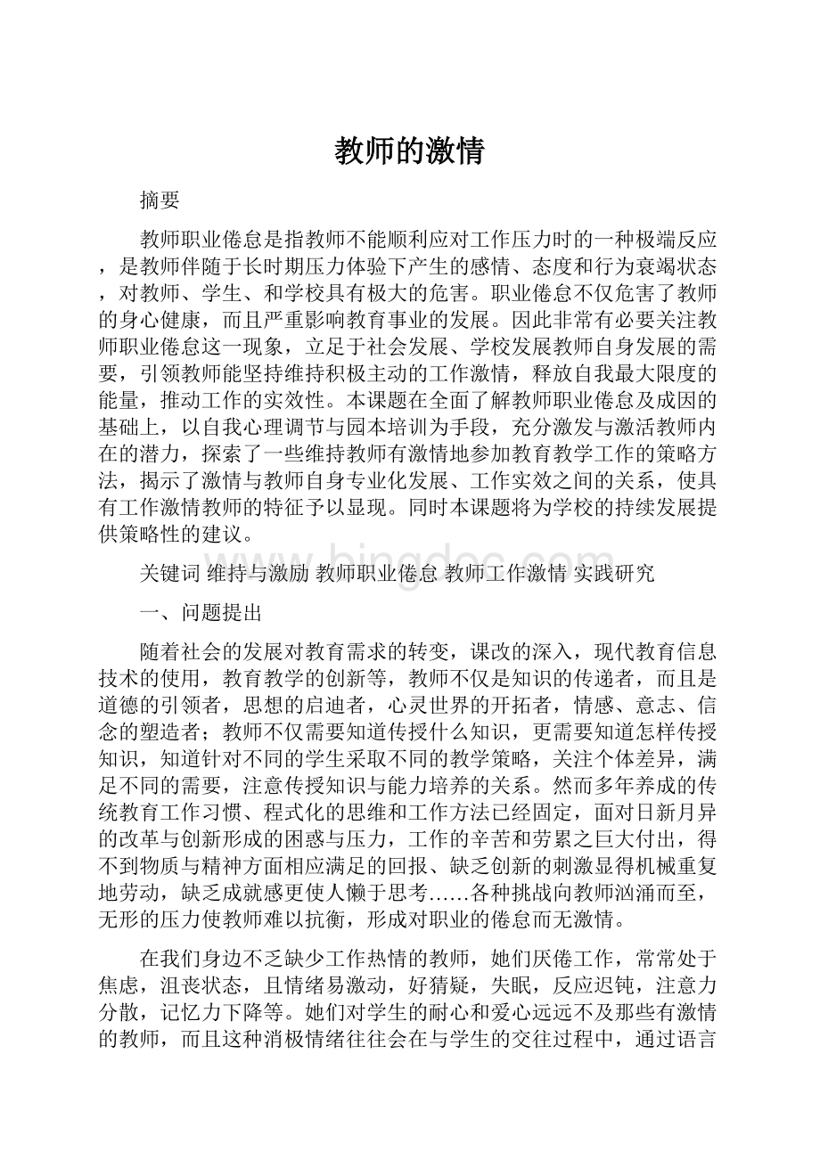 教师的激情.docx_第1页