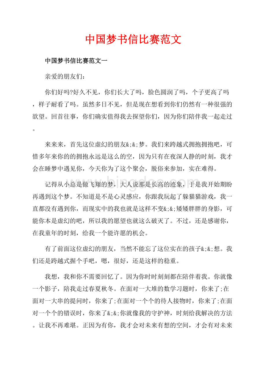 中国梦书信比赛范文_3篇（共4页）2600字.docx