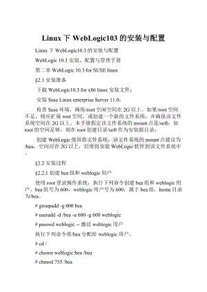 Linux下WebLogic103的安装与配置.docx