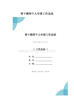 骨干教师个人年度工作总结.docx