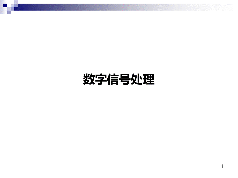 数字信号处理-重点-大纲.ppt