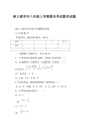 新人教学年八年级上学期期末考试数学试题.docx