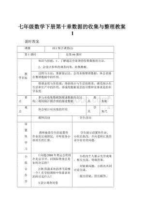 七年级数学下册第十章数据的收集与整理教案1.docx