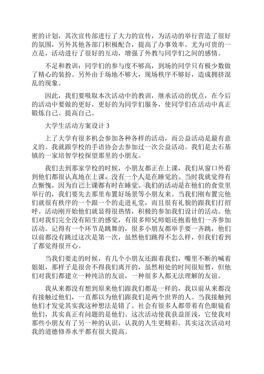 大学生活动方案设计五篇.docx_第3页