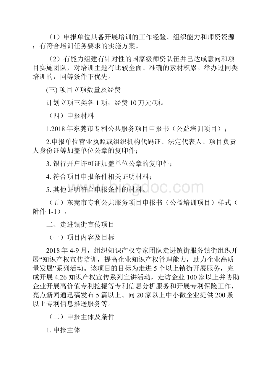 东莞市专利公共服务项目申报指南doc.docx_第2页