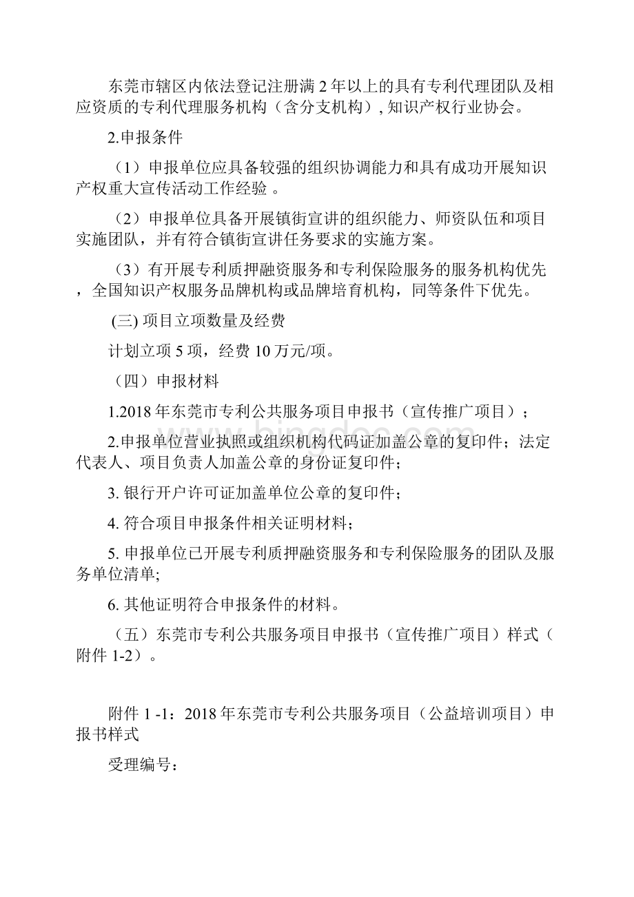 东莞市专利公共服务项目申报指南doc.docx_第3页