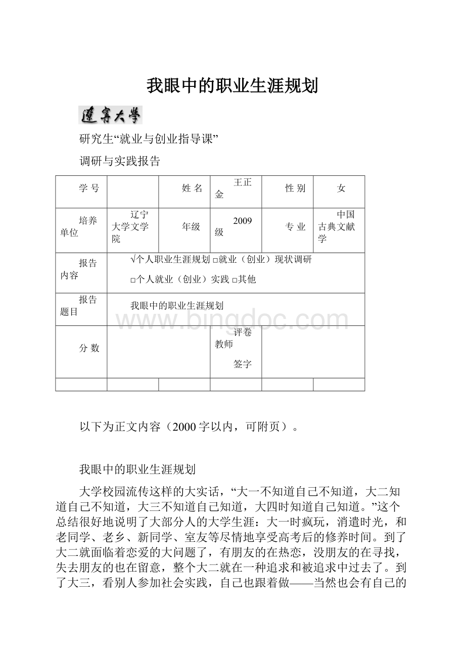 我眼中的职业生涯规划.docx_第1页