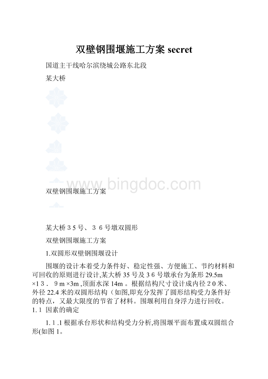 双壁钢围堰施工方案secret.docx_第1页