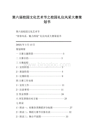 第六届校园文化艺术节之校园礼仪风采大赛策划书.docx