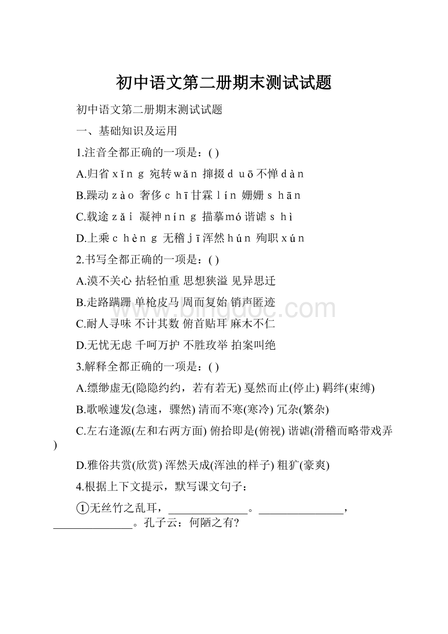 初中语文第二册期末测试试题.docx