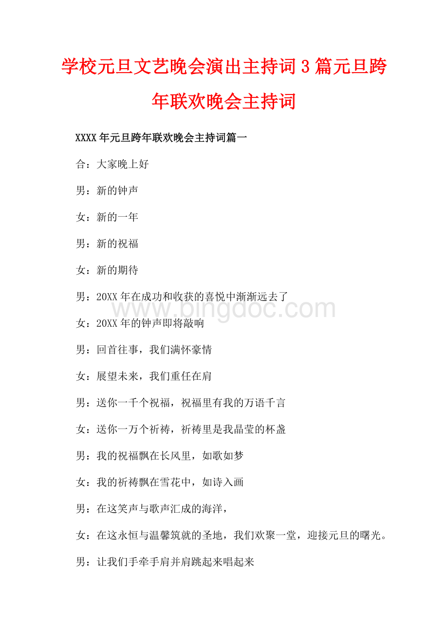 学校元旦文艺晚会演出主持词3篇元旦跨年联欢晚会主持词（共5页）3100字.docx_第1页