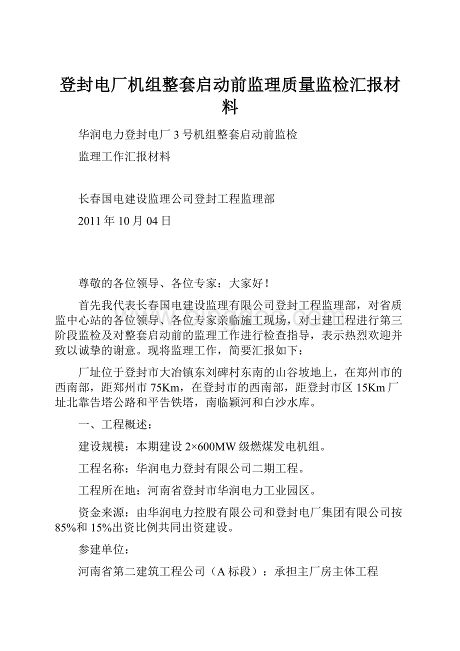 登封电厂机组整套启动前监理质量监检汇报材料.docx