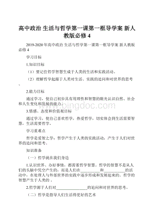 高中政治 生活与哲学第一课第一框导学案 新人教版必修4.docx