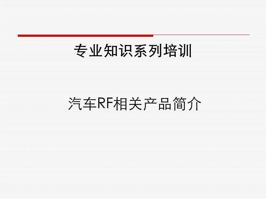 专业知识系列-RF汽车天线产品简介.pptx
