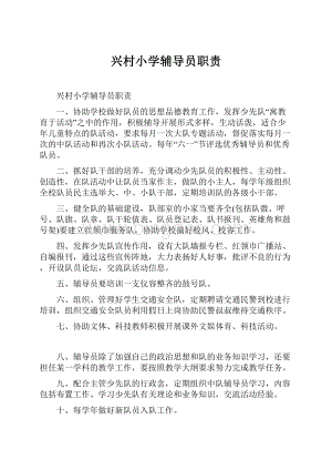 兴村小学辅导员职责.docx