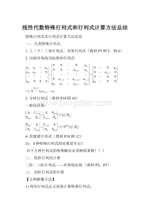 线性代数特殊行列式和行列式计算方法总结.docx