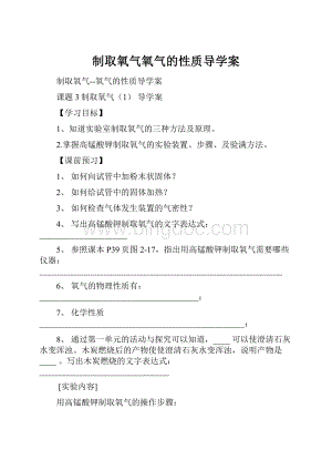 制取氧气氧气的性质导学案.docx