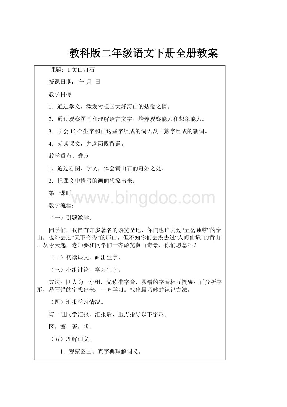 教科版二年级语文下册全册教案.docx