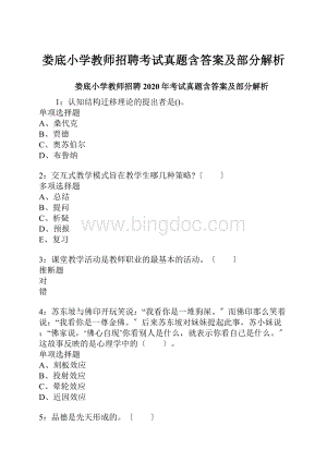 娄底小学教师招聘考试真题含答案及部分解析.docx