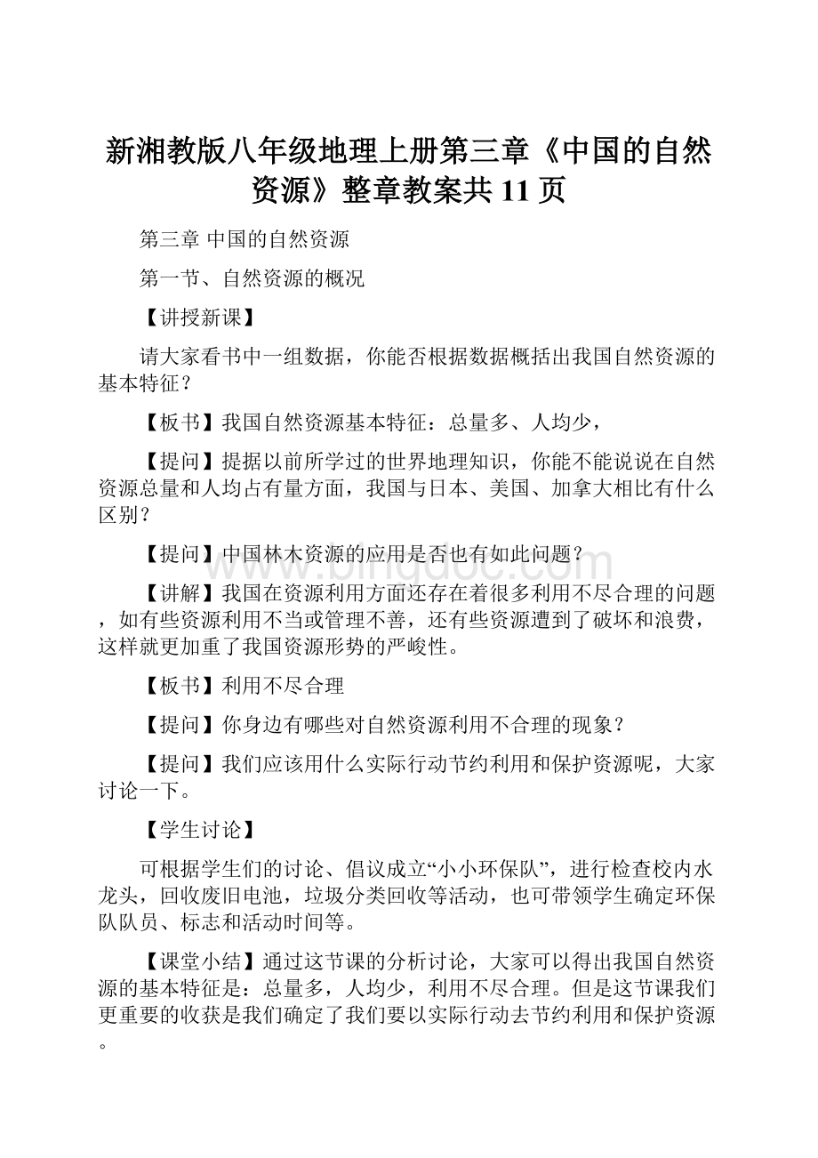 新湘教版八年级地理上册第三章《中国的自然资源》整章教案共11页.docx_第1页