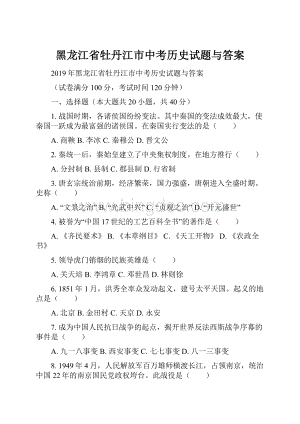 黑龙江省牡丹江市中考历史试题与答案.docx