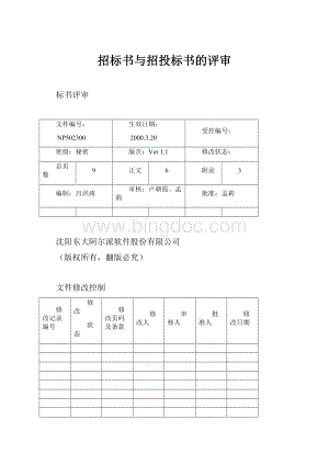 招标书与招投标书的评审.docx