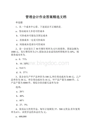 管理会计作业答案精选文档.docx