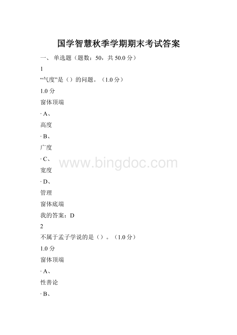 国学智慧秋季学期期末考试答案.docx_第1页