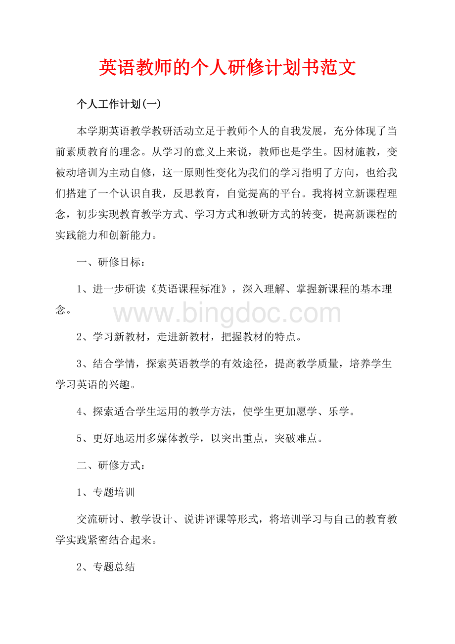 英语教师的个人研修计划书范文（共7页）4600字.docx