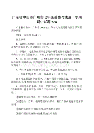 广东省中山市广州市七年级道德与法治下学期期中试题new.docx