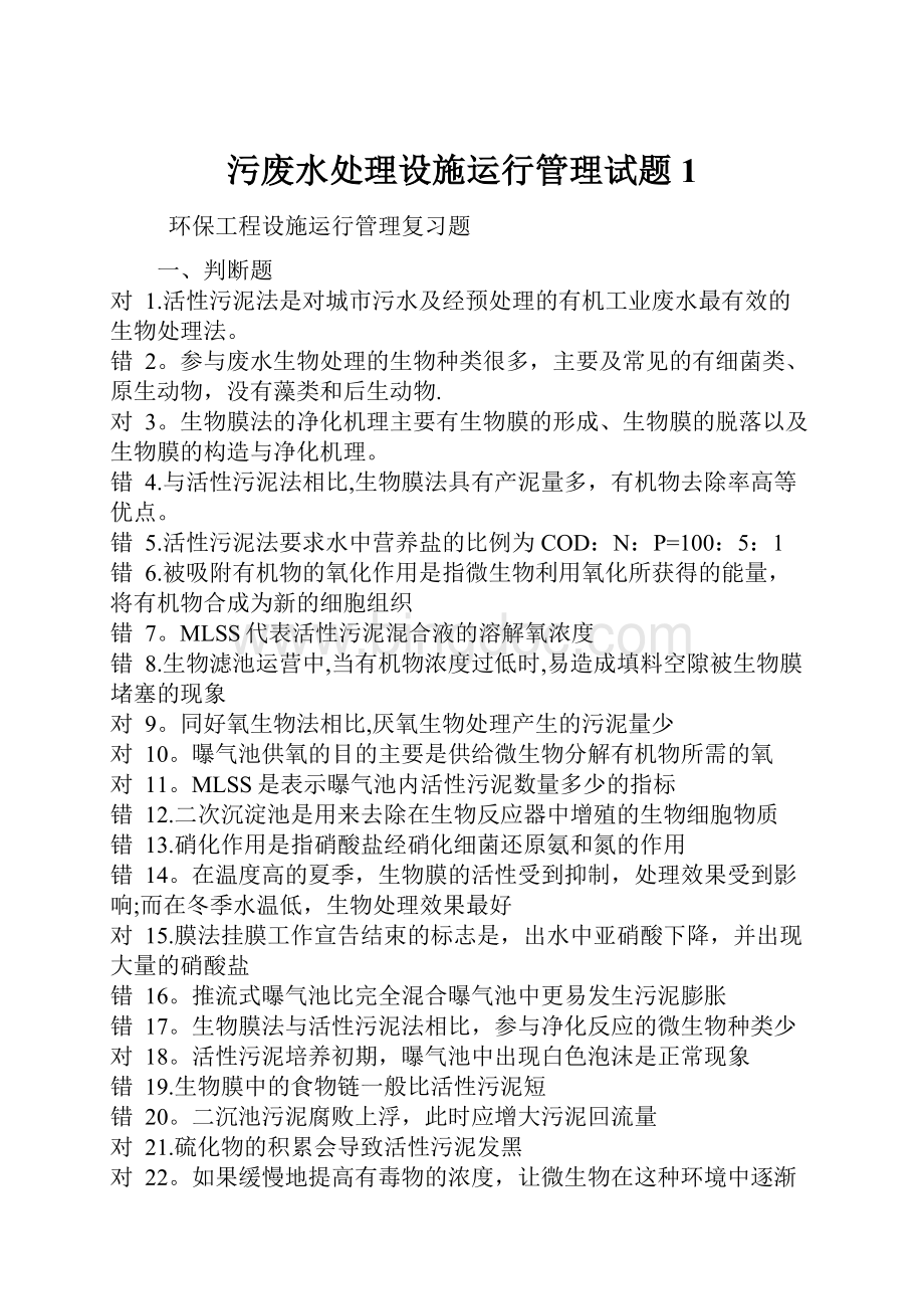 污废水处理设施运行管理试题1.docx