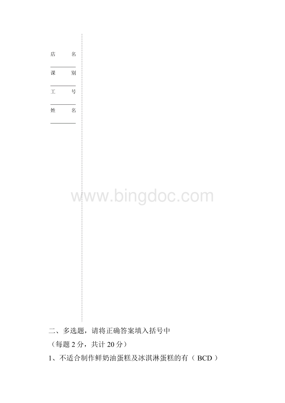 烘焙课二级员工晋级试题ABC卷答案卷.docx_第3页