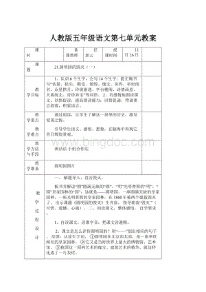 人教版五年级语文第七单元教案.docx