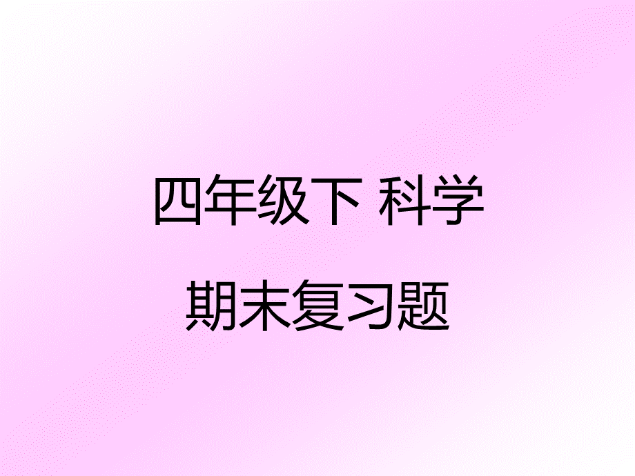 科学四年级下复习题(三、四单元).ppt