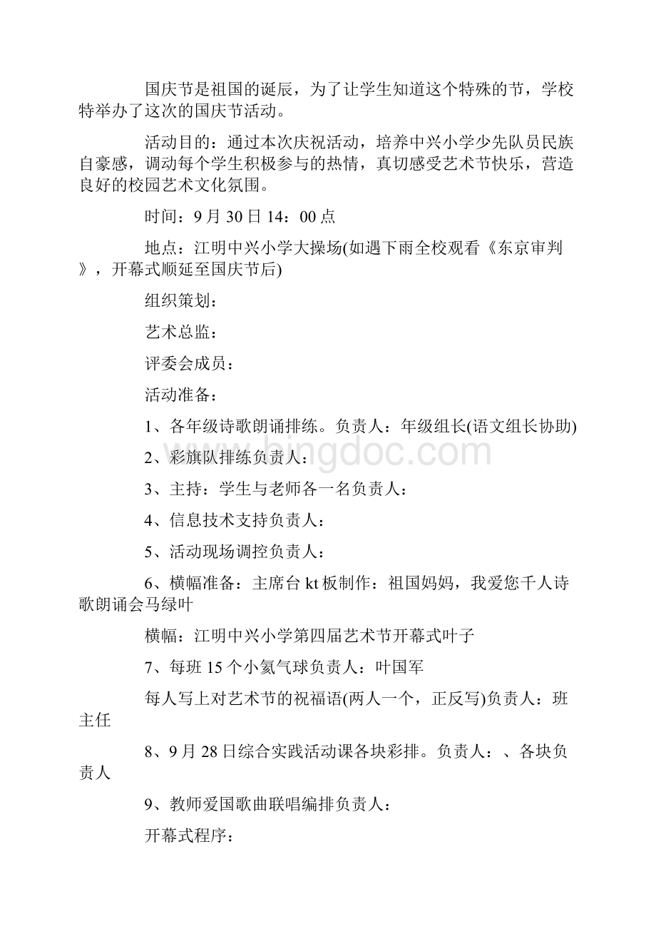 精选国庆节活动方案合集六篇最新.docx_第2页