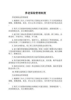 养老保险管理制度.docx