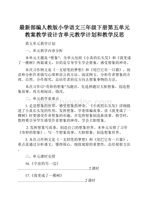 最新部编人教版小学语文三年级下册第五单元教案教学设计含单元教学计划和教学反思.docx