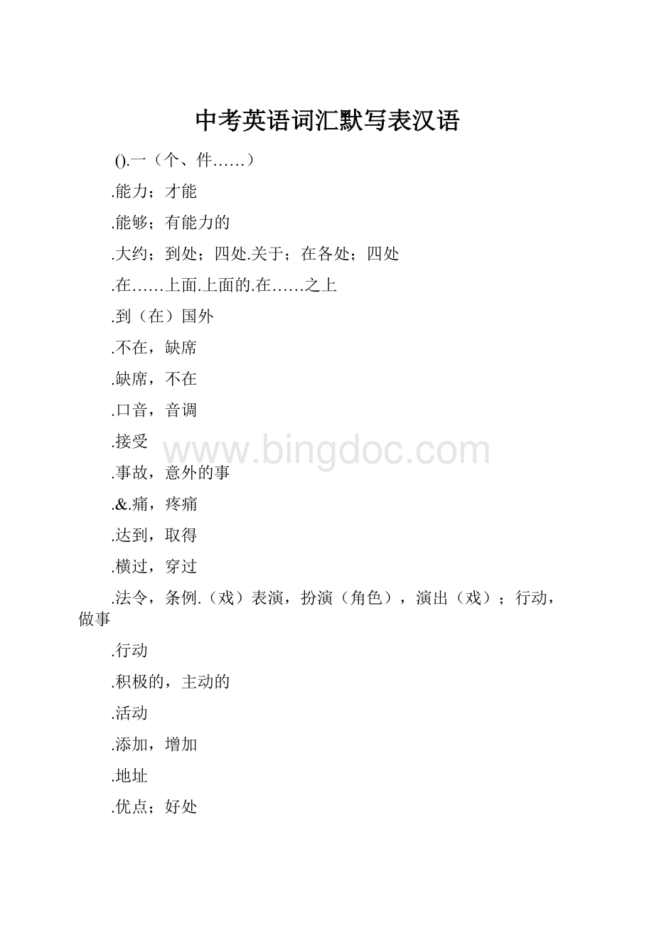 中考英语词汇默写表汉语.docx_第1页